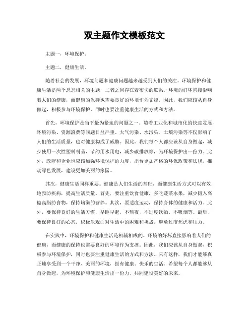 双主题作文模板范文