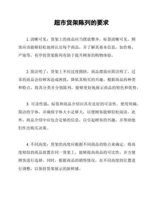 超市货架陈列的要求