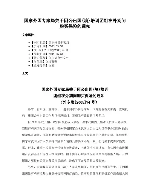 国家外国专家局关于因公出国(境)培训团组在外期间购买保险的通知