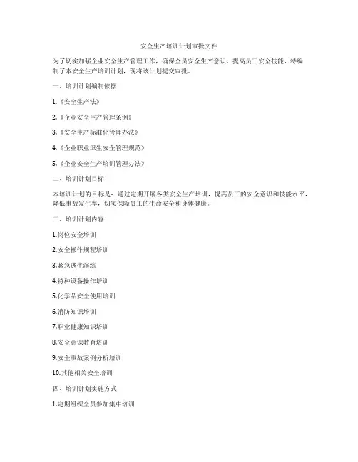 安全生产培训计划审批文件