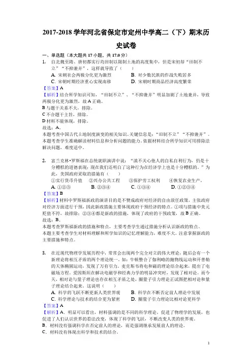 2017-2018学年河北省保定市定州中学高二下学期期末历史试题(解析版)