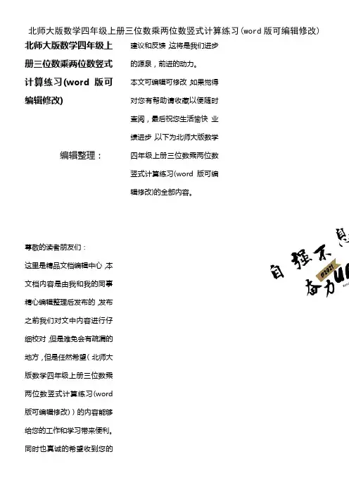 北师大版数学四年级上册三位数乘两位数竖式计算练习(2021年整理)