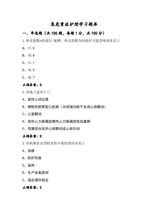 急危重症护理学习题库