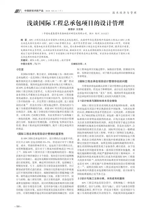 浅谈国际工程总承包项目的设计管理