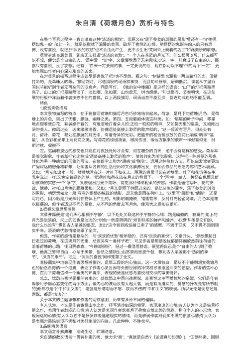 朱自清《荷塘月色》赏析与特色
