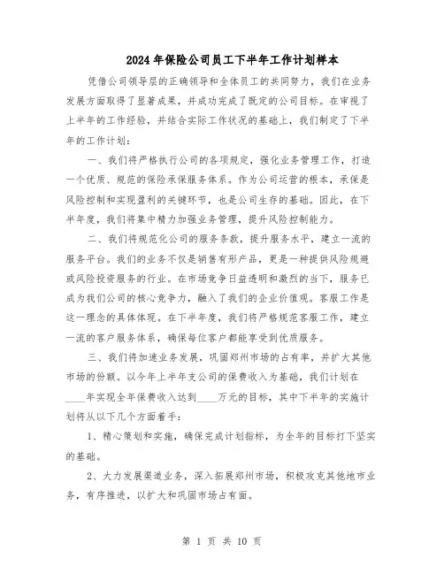 2024年保险公司员工下半年工作计划样本（五篇）