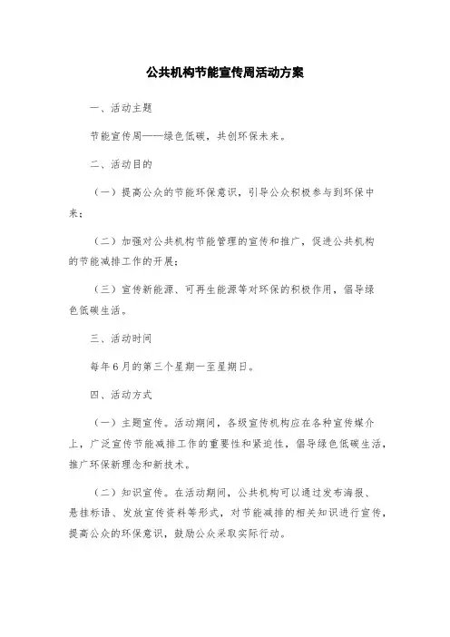 公共机构节能宣传周活动方案