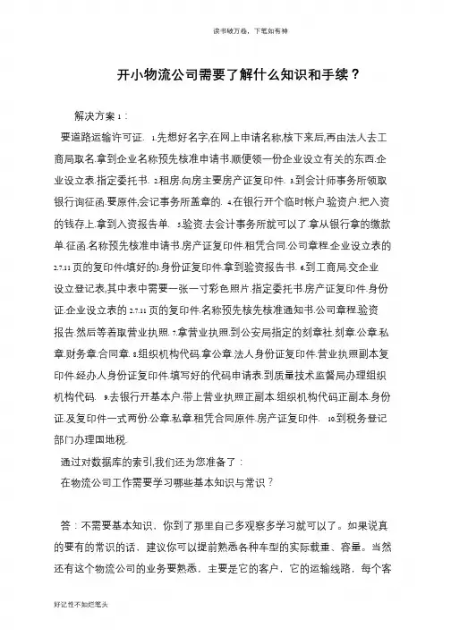 开小物流公司需要了解什么知识和手续？