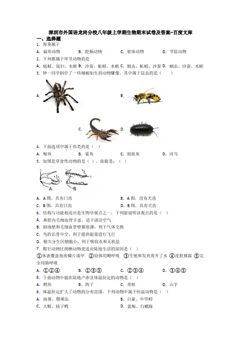 深圳市外国语龙岗分校八年级上学期生物期末试卷及答案-百度文库