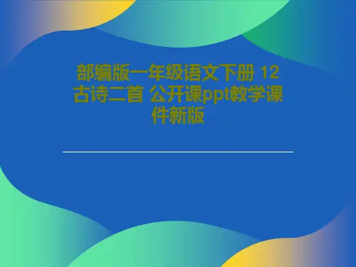 部编版一年级语文下册 12 古诗二首 公开课ppt教学课件新版共66页文档