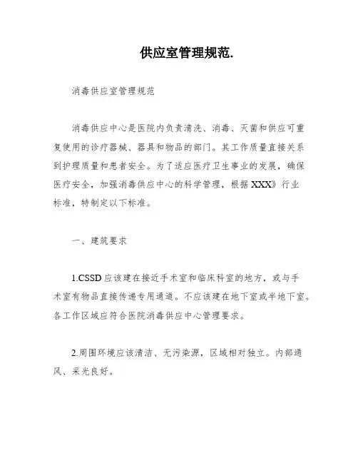 供应室管理规范