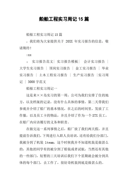 船舶工程实习周记15篇