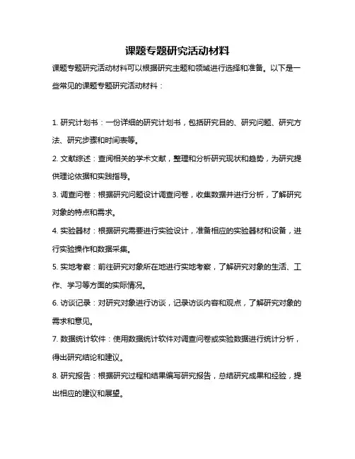 课题专题研究活动材料
