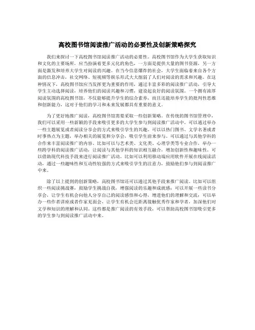 高校图书馆阅读推广活动的必要性及创新策略探究
