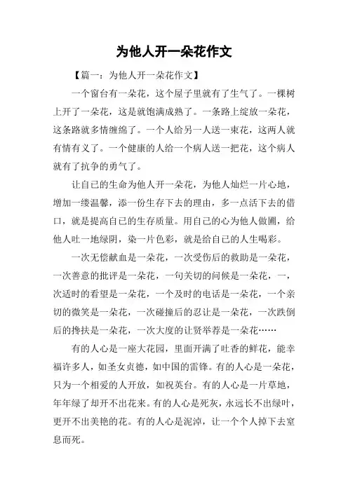 为他人开一朵花作文