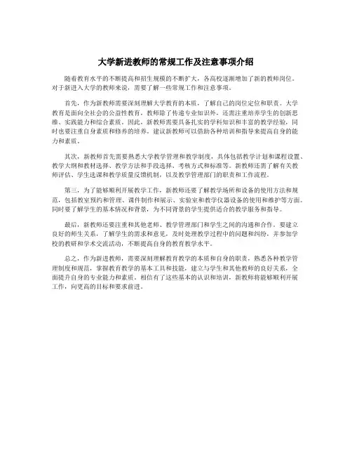 大学新进教师的常规工作及注意事项介绍