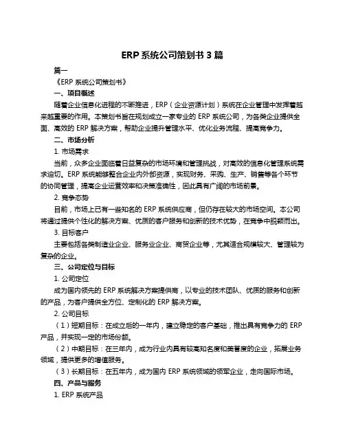 ERP系统公司策划书3篇