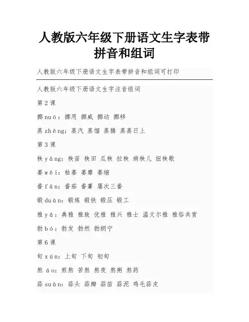 人教版六年级下册语文生字表带拼音和组词
