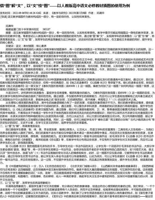 借“图”解“文”，以“文”绘“图”——以人教版高中语文必修教材插图的使用为例