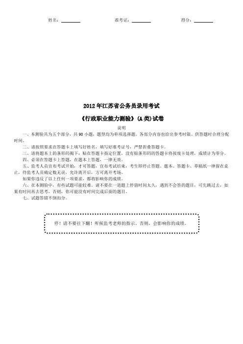 2012年江苏省公务员录用考试《行政职业能力测验》(A类)真题及详解