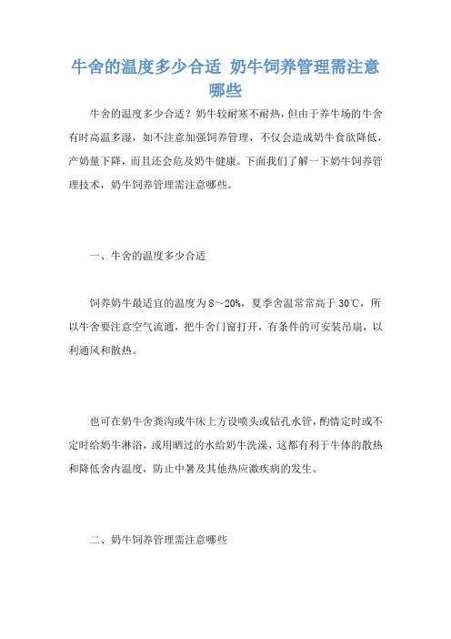 牛舍的温度多少合适 奶牛饲养管理需注意哪些
