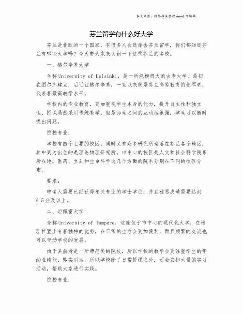 芬兰留学有什么好大学.doc