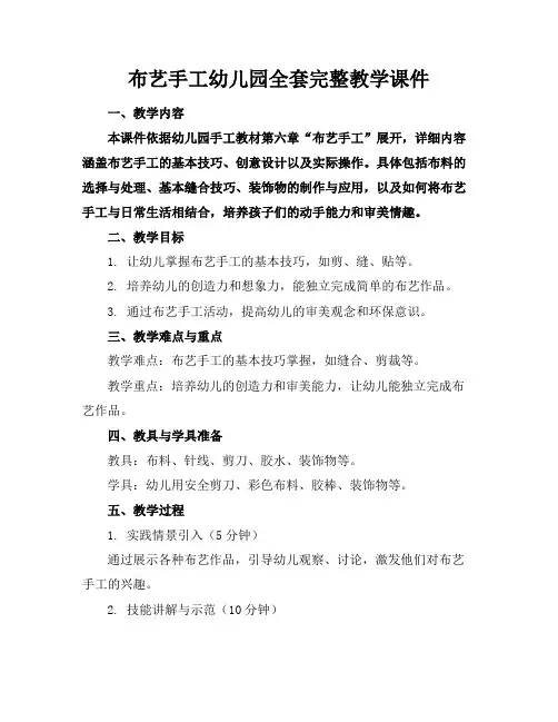 布艺手工幼儿园全套完整教学课件