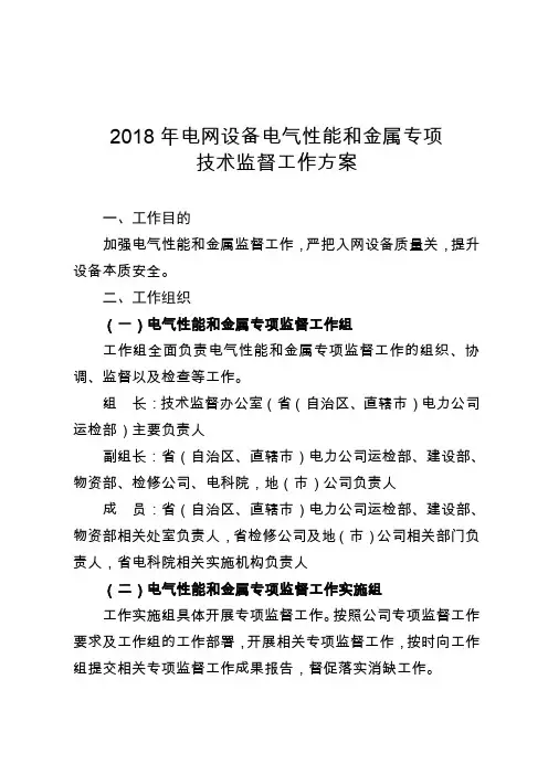 2018年电网设备电气性能和金属专项技术监督工作方案