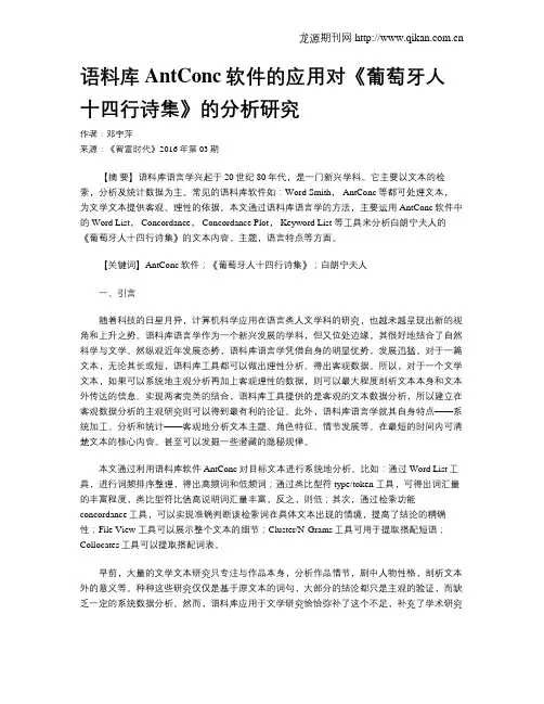 语料库AntConc软件的应用对《葡萄牙人十四行诗集》的分析研究