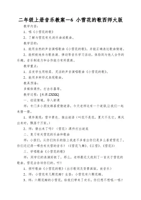 二年级上册音乐教案-6小雪花的歌西师大版