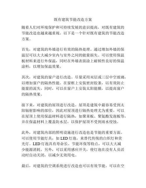既有建筑节能改造方案