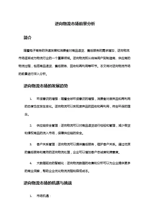 2024年逆向物流市场前景分析