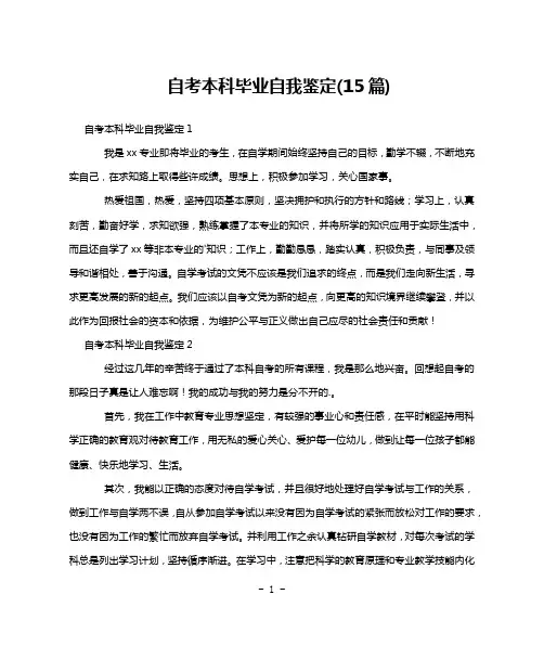 自考本科毕业自我鉴定(15篇)