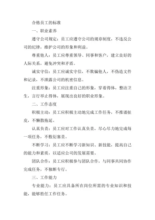 合格员工的标准简短