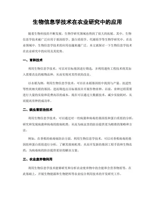 生物信息学技术在农业研究中的应用