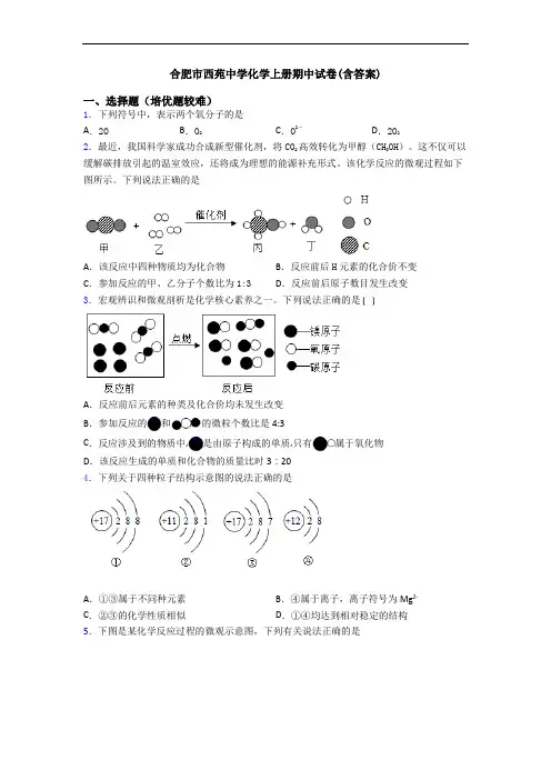 合肥市西苑中学初三化学上册期中试卷(含答案)