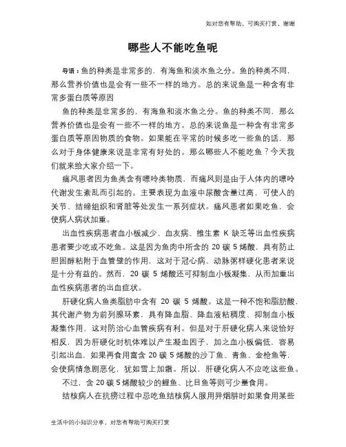 哪些人不能吃鱼呢