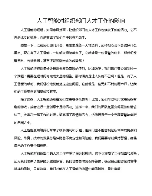 人工智能对组织部门人才工作的影响