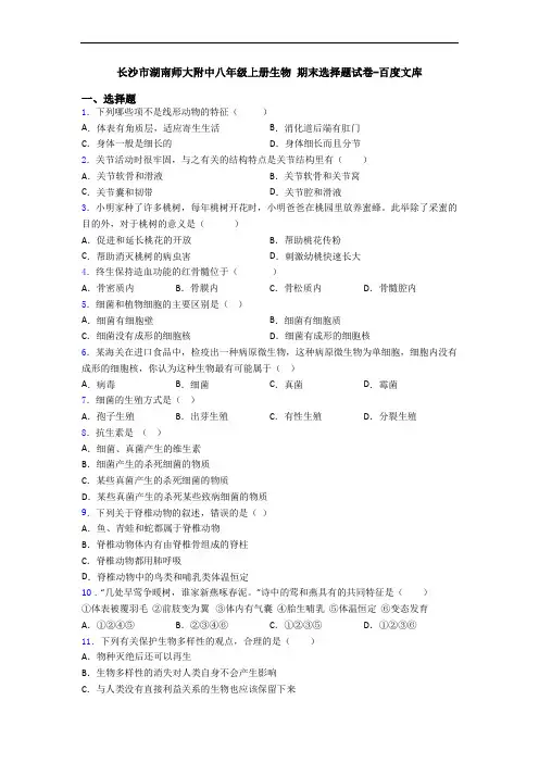 长沙市湖南师大附中八年级上册生物 期末选择题试卷-百度文库