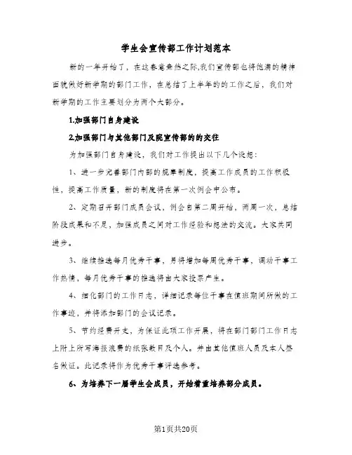 学生会宣传部工作计划范本(5篇)
