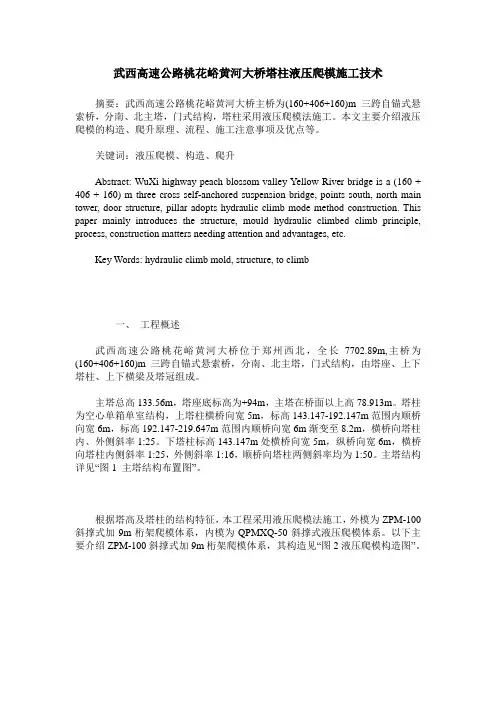 武西高速公路桃花峪黄河大桥塔柱液压爬模施工技术