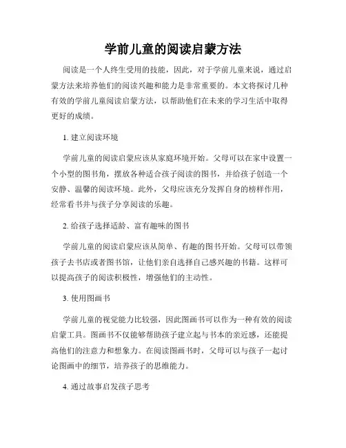 学前儿童的阅读启蒙方法
