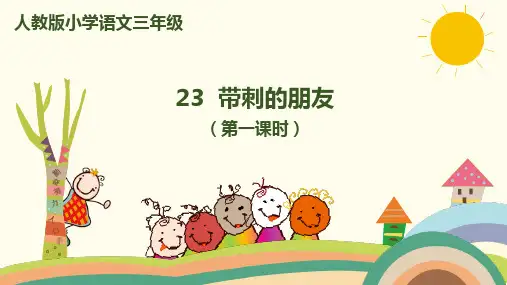 最新部编版三年级语文上册第23课《带刺的朋友》课件