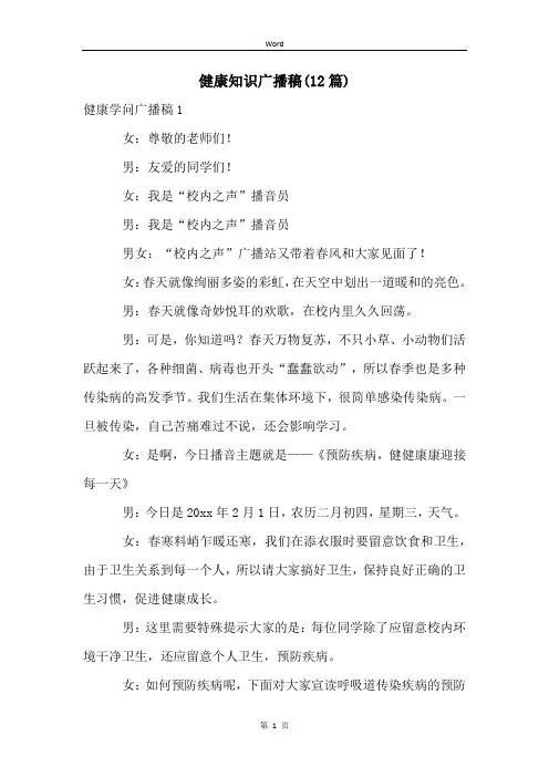 健康知识广播稿(12篇)