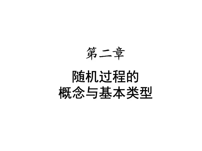 刘次华 随机过程 第二章