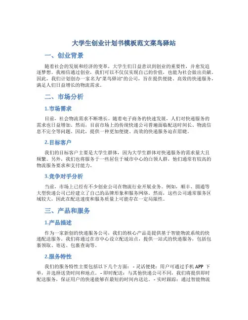 大学生创业计划书模板范文菜鸟驿站