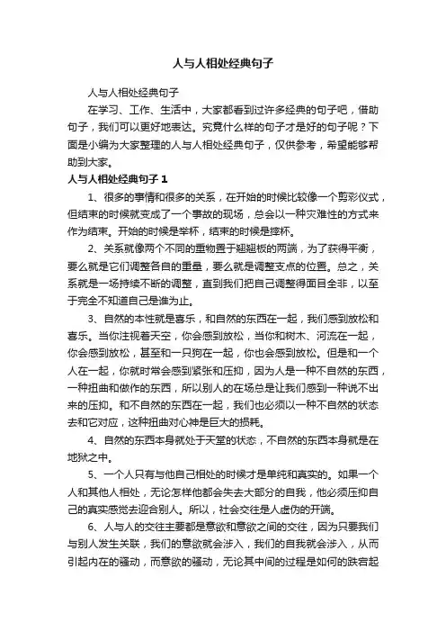 人与人相处经典句子