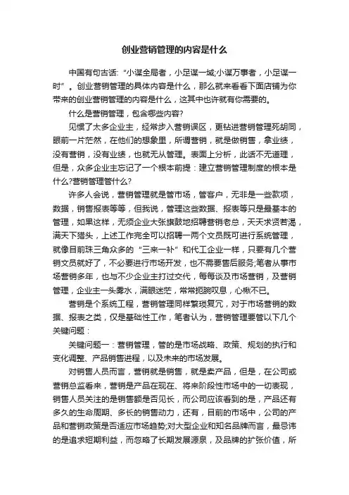 创业营销管理的内容是什么