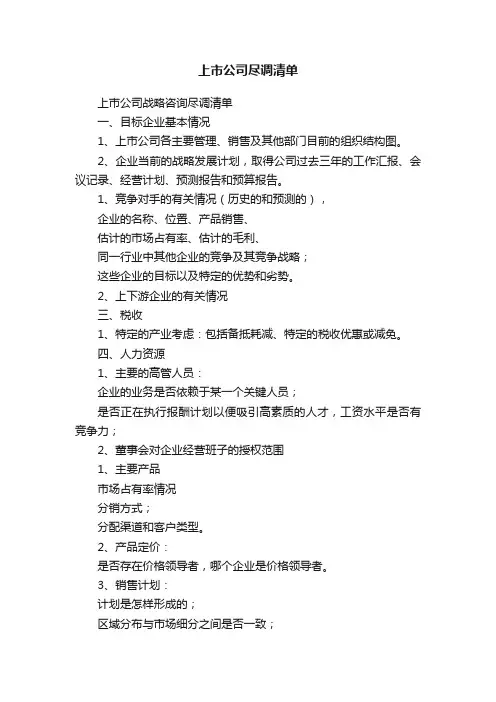 上市公司尽调清单