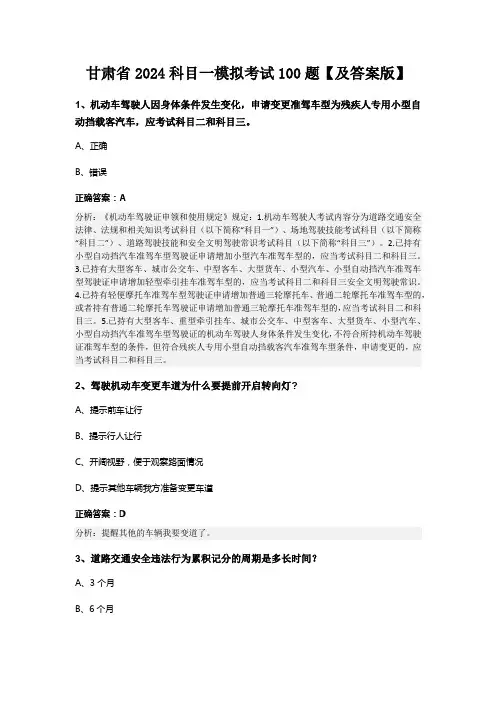 甘肃省2024科目一模拟考试100题【及答案版】